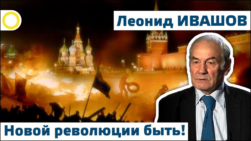 Л.Г. Ивашов