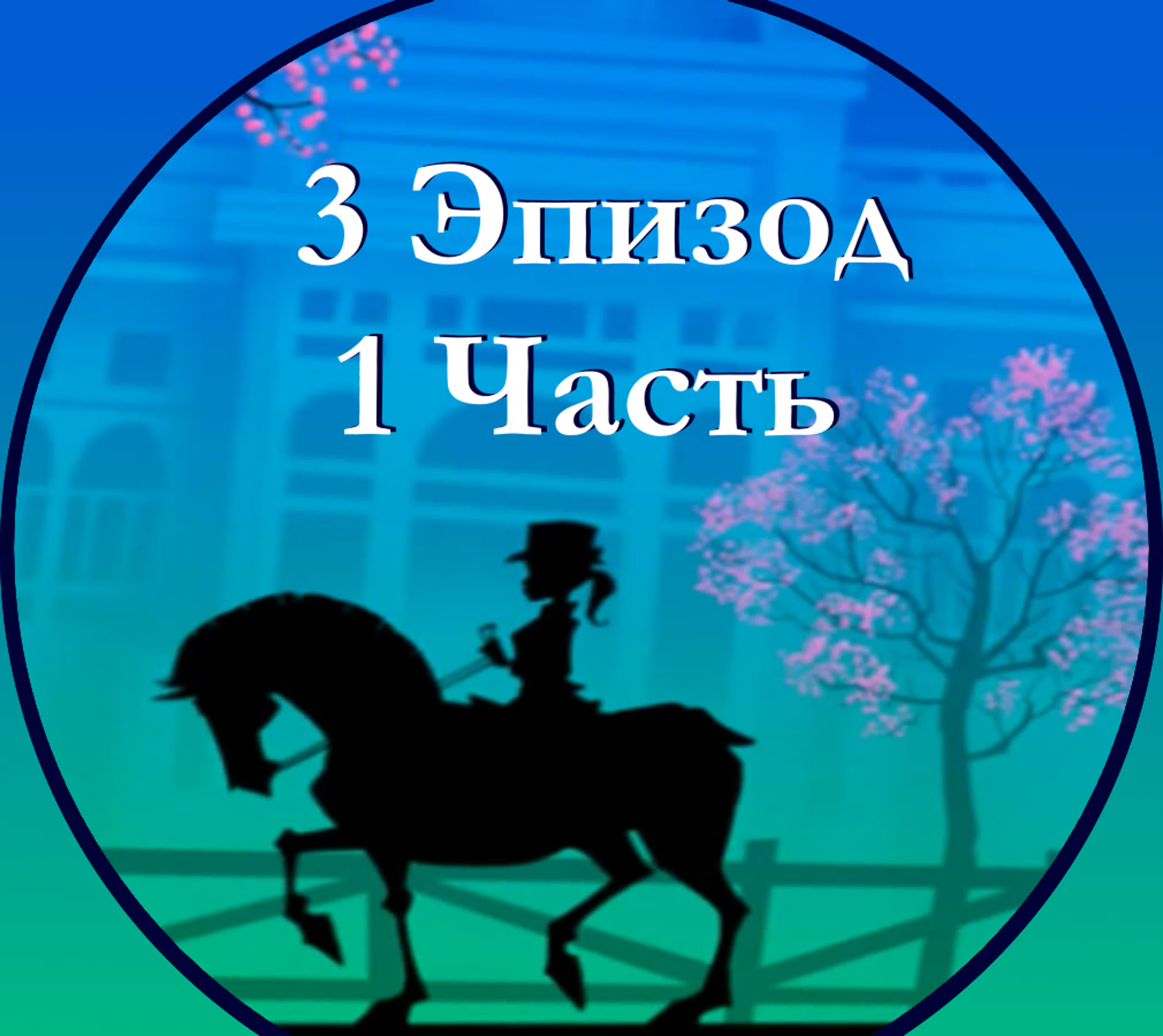 Антология: Звёздная подкова