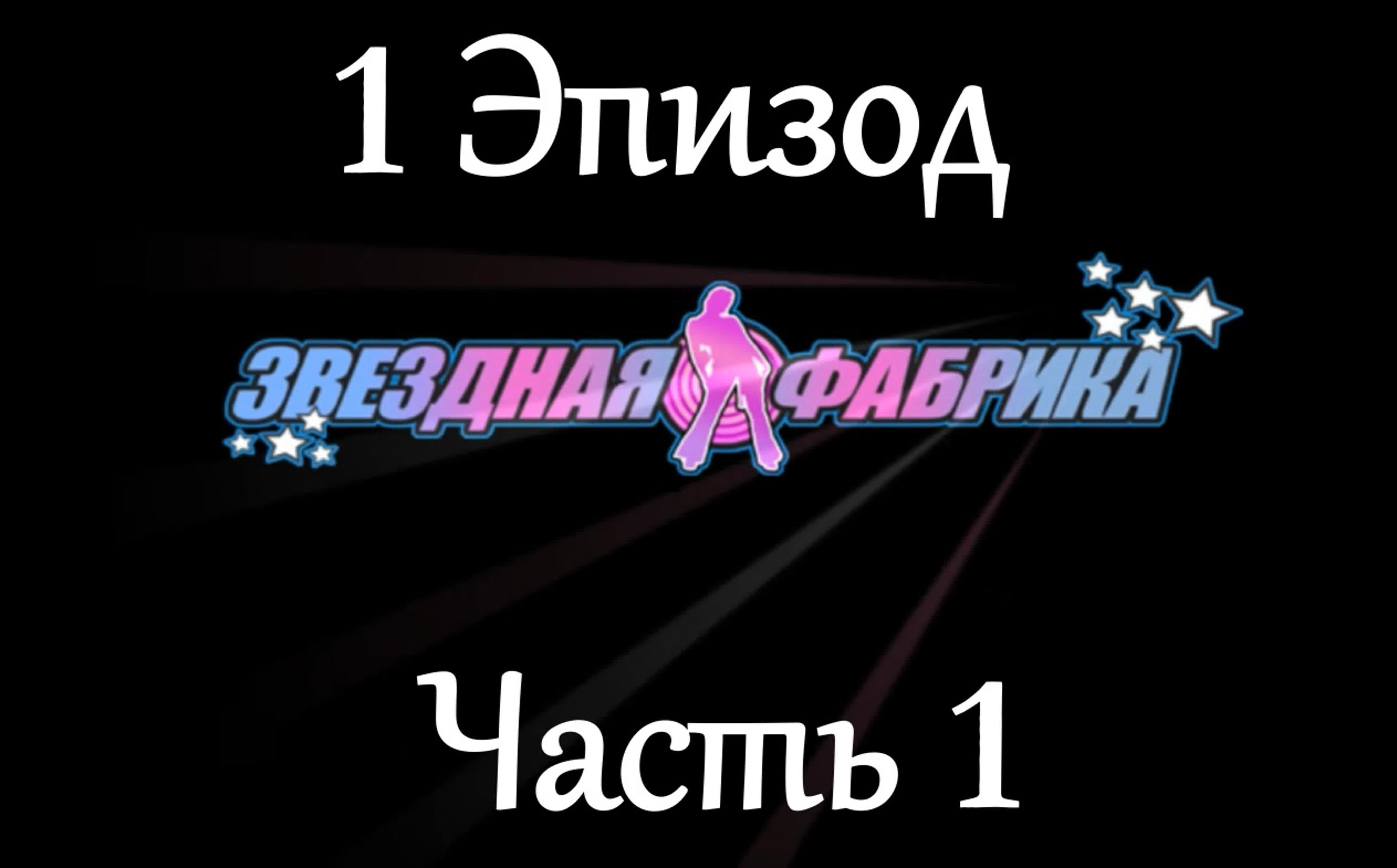 Антология: Звёздная фабрика