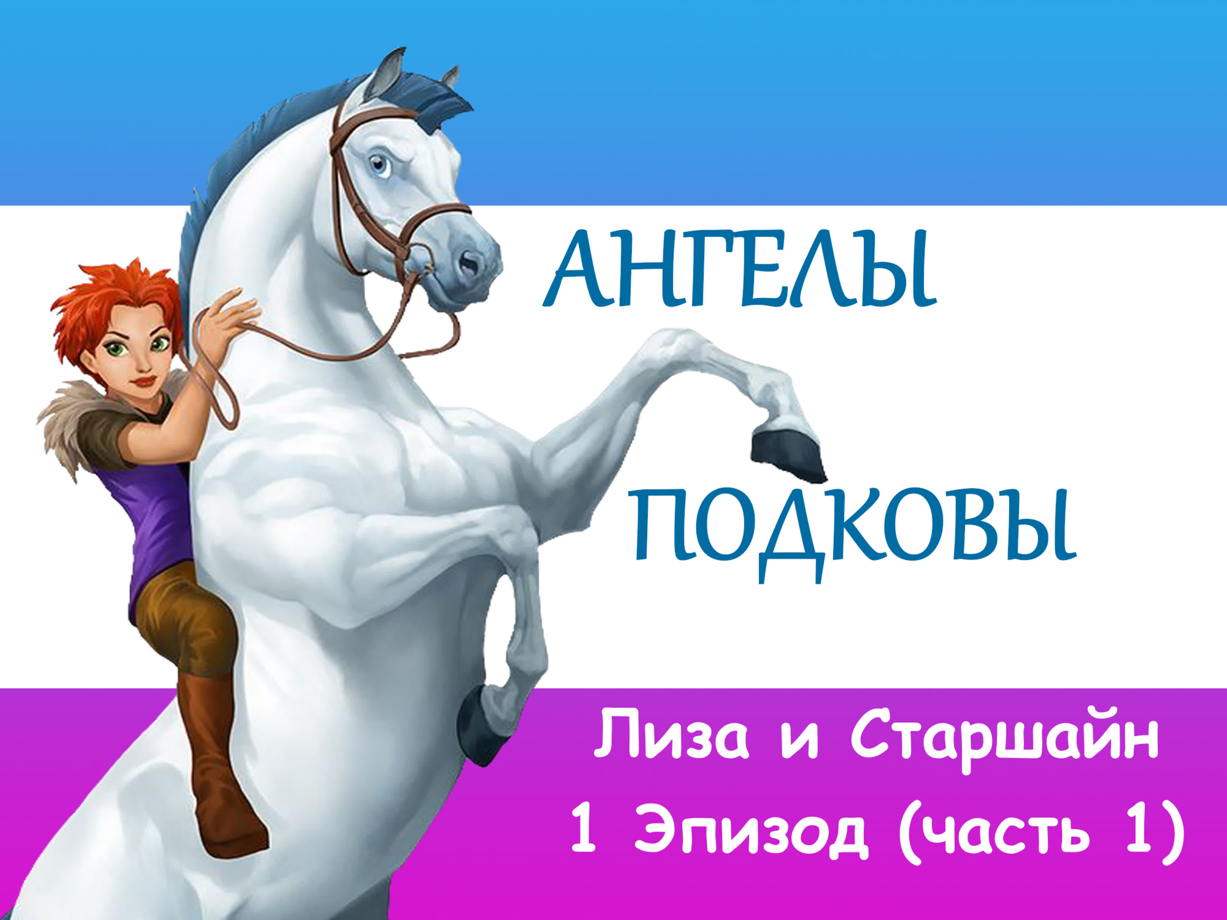 Антология: Ангелы подковы