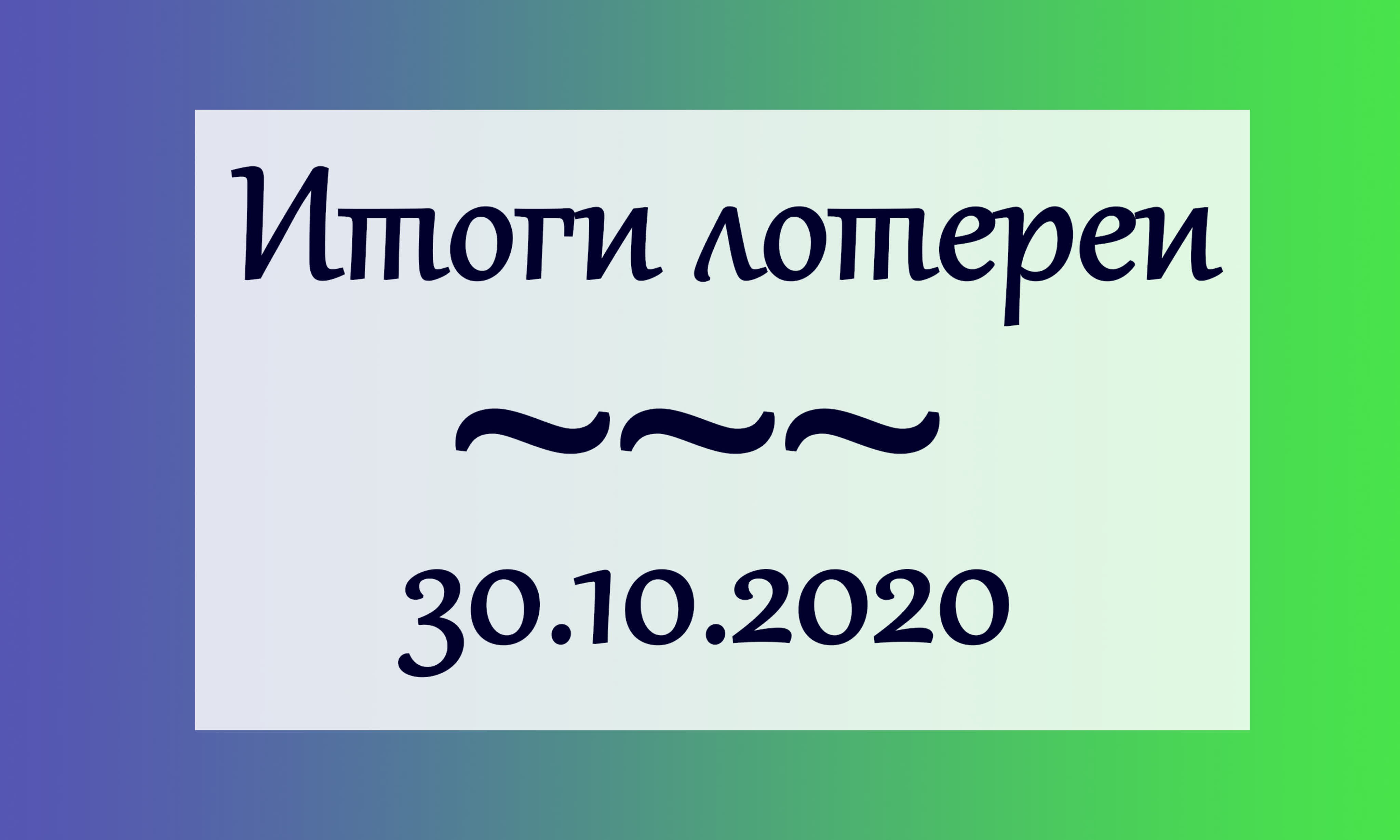 Лотереи
