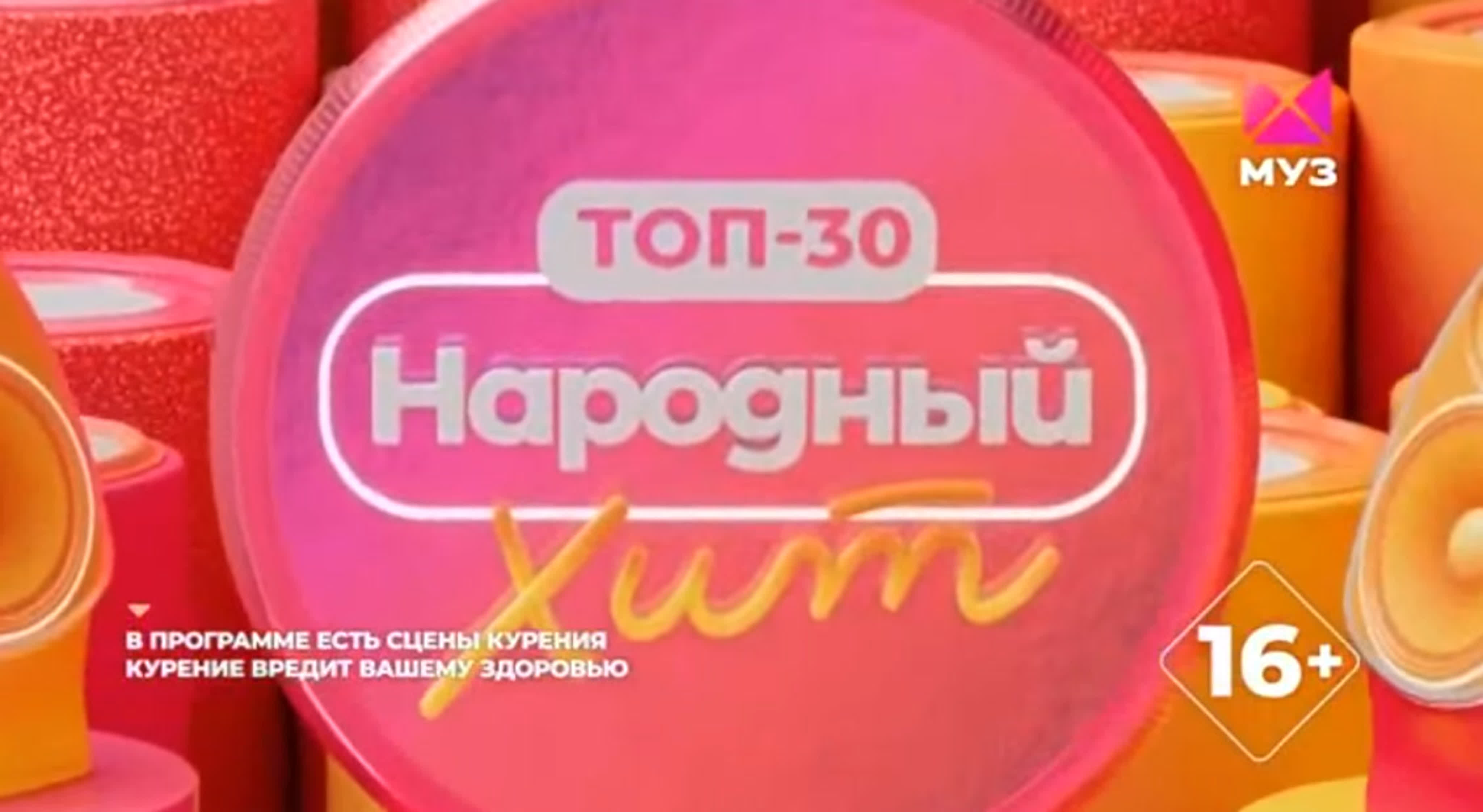 Топ 30. Народный хит