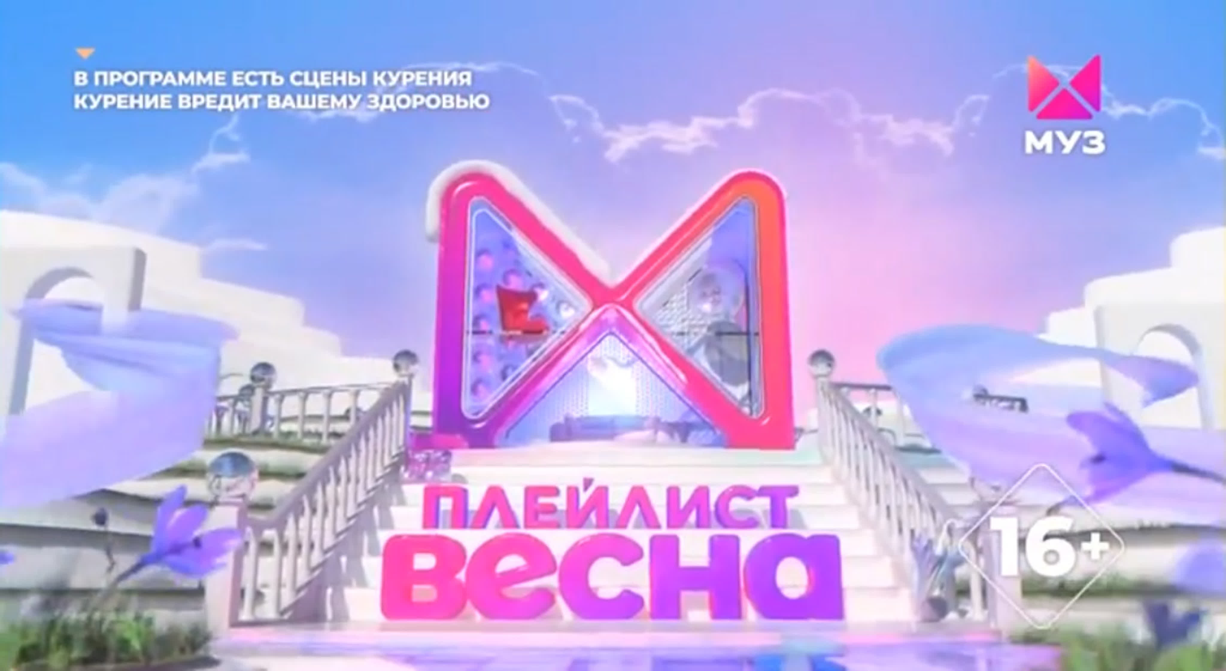 Плейлист. Весна