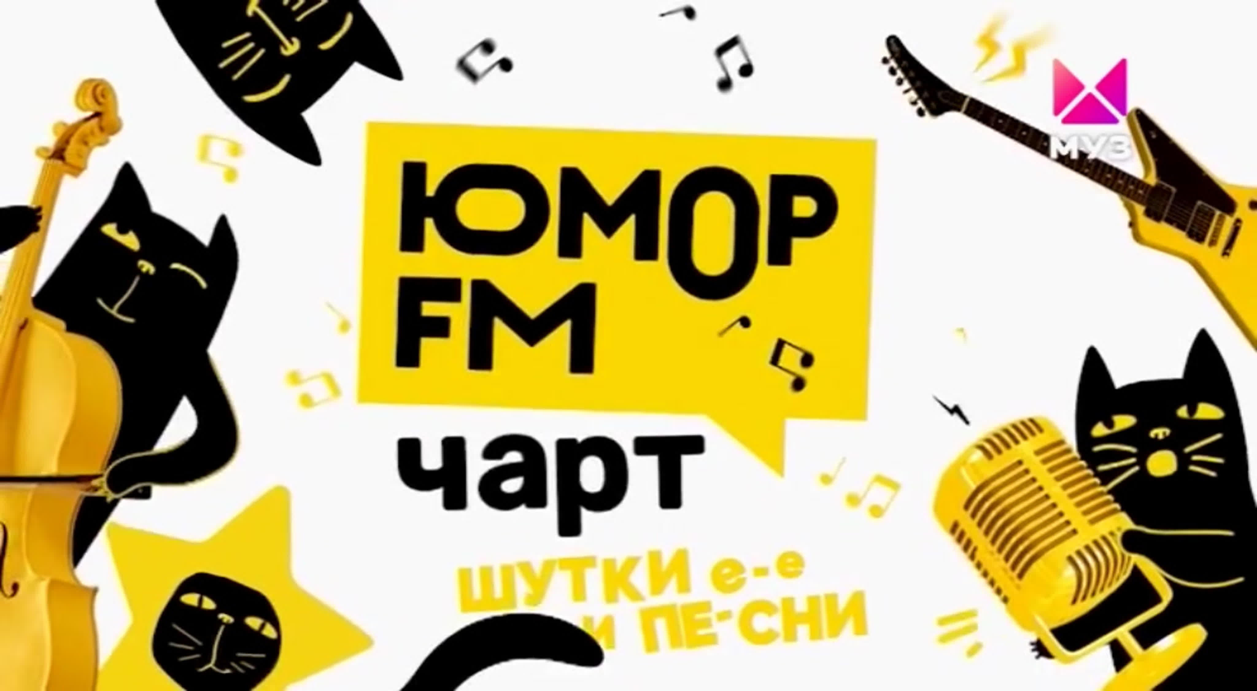 Юмор FM чарт