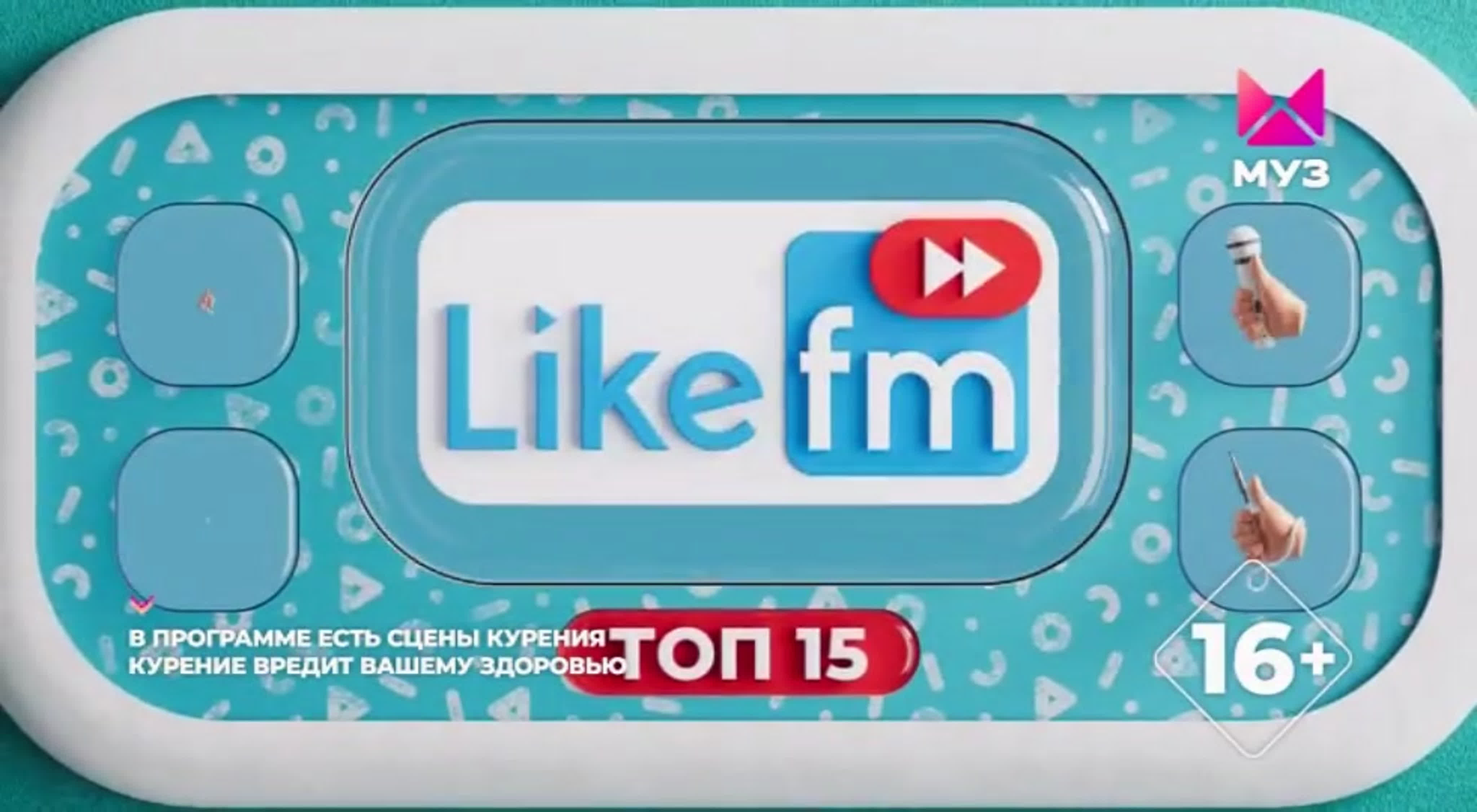 Топ 15 Like FM