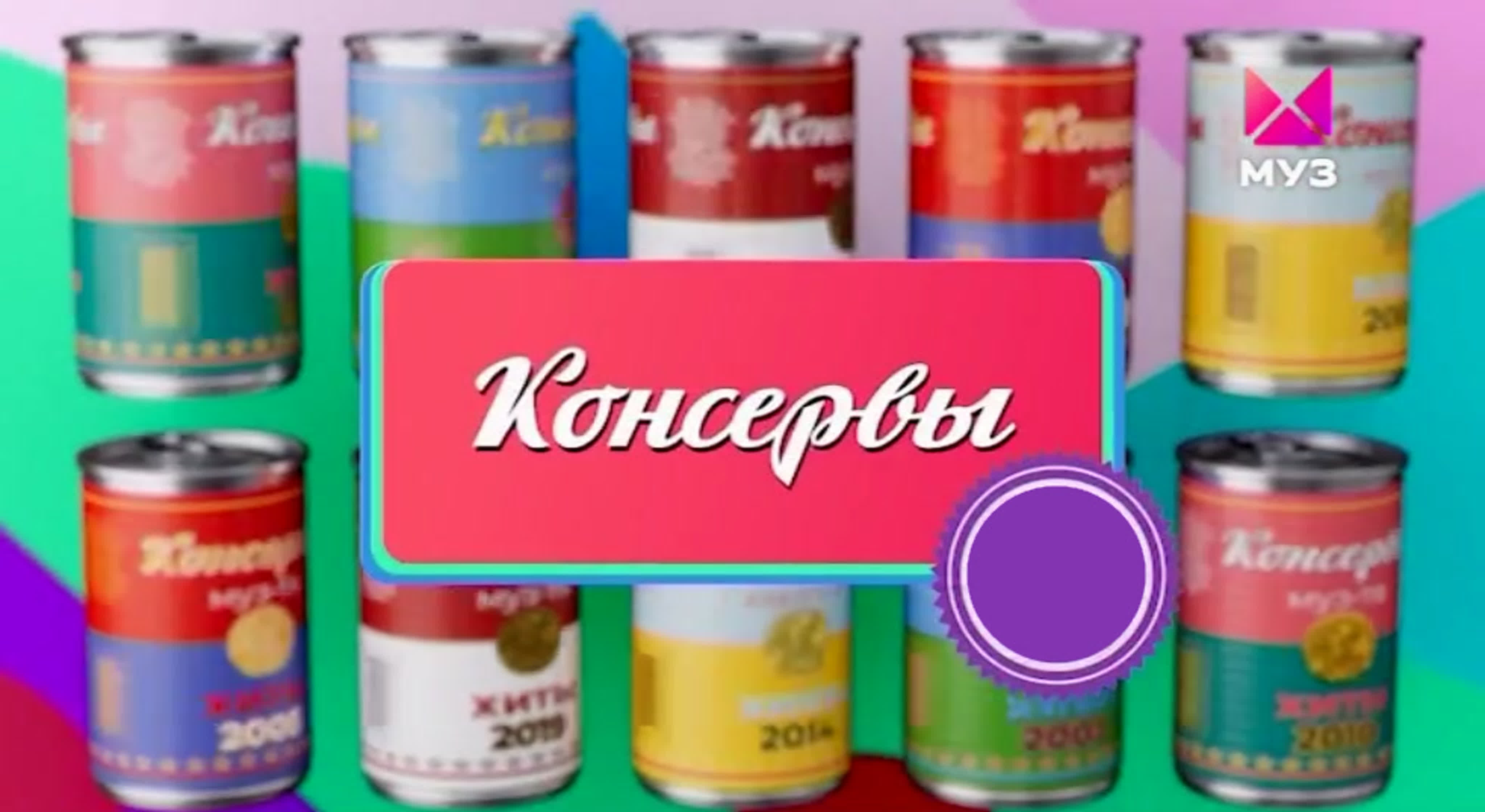 Консервы (с 2022 года)