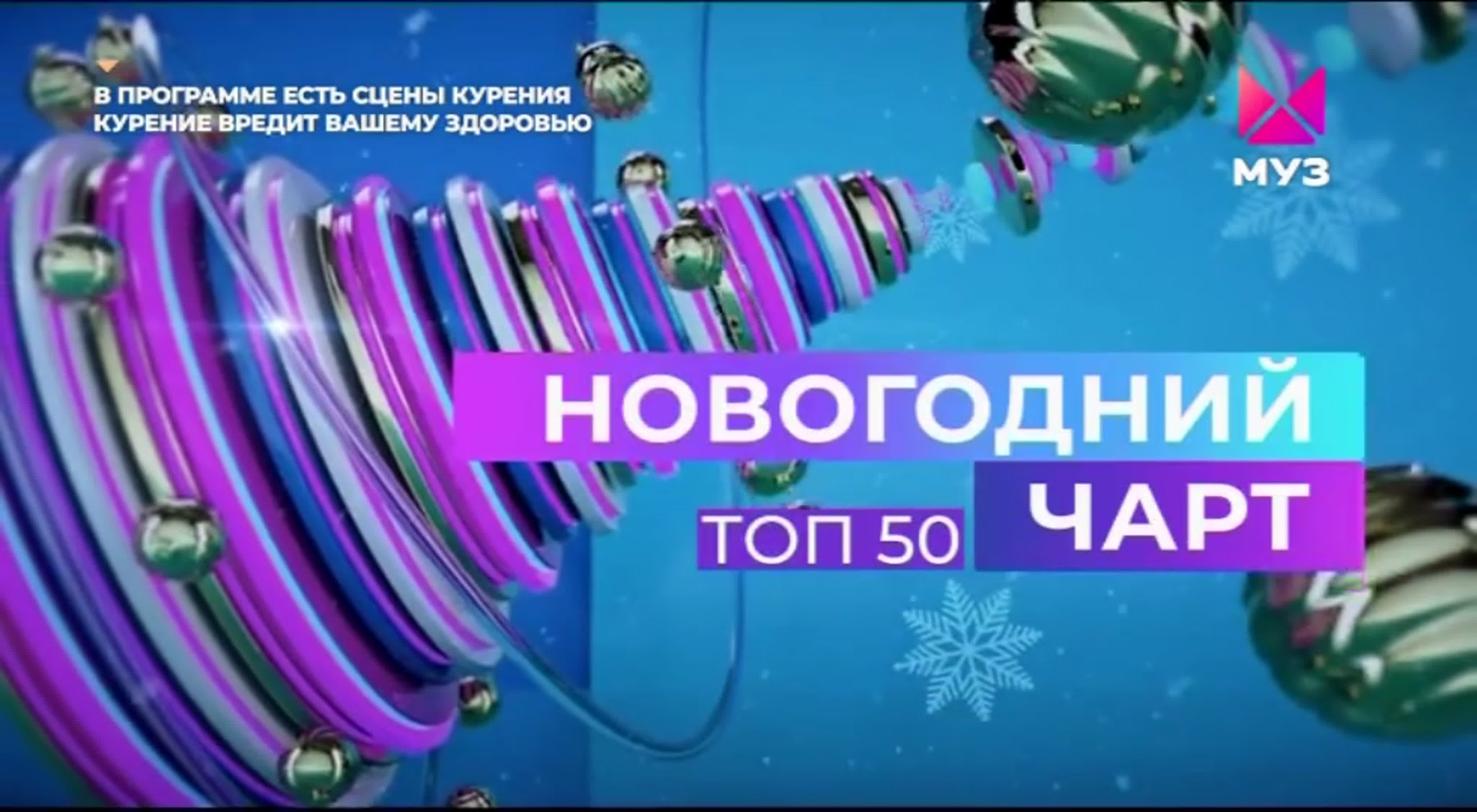 Новогодний чарт Муз-ТВ