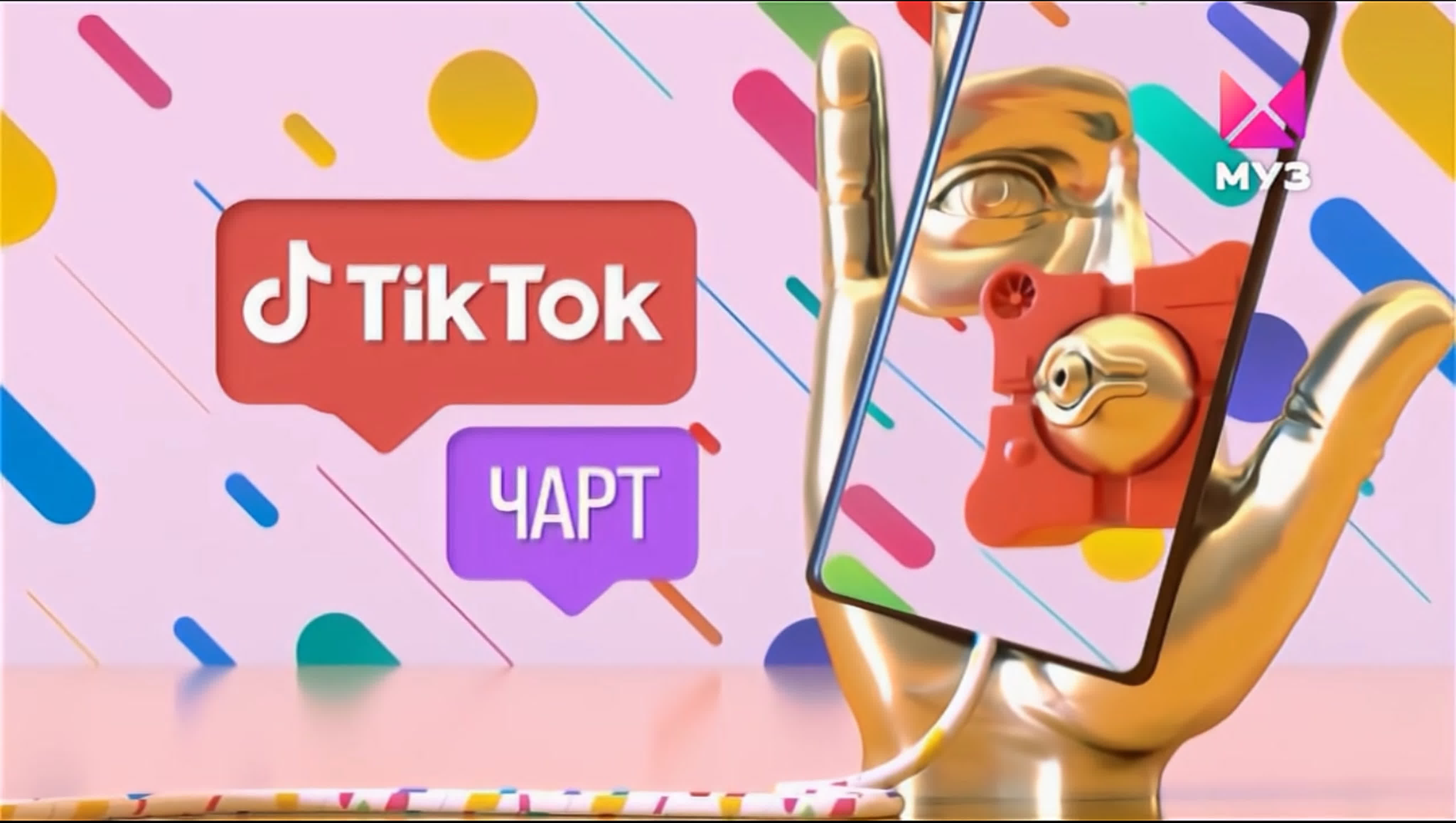 TikTok Чарт