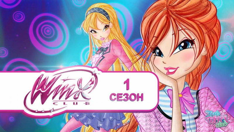1 сезон