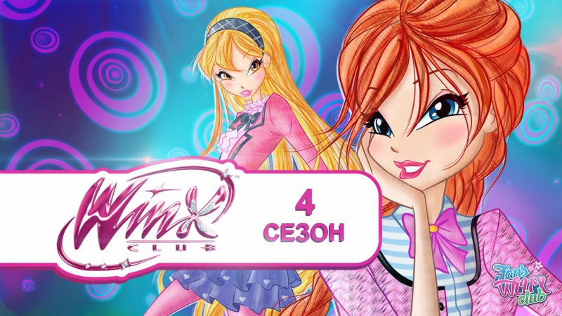 4 сезон