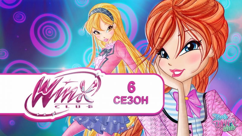 6 сезон