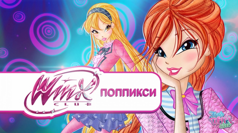 ПопПикси | PopPixie