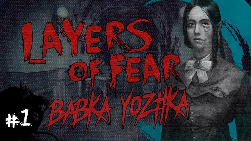 LAYERS OF FEAR