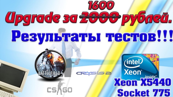 Антикризисная сборка. Вторая жизнь LGA 775.