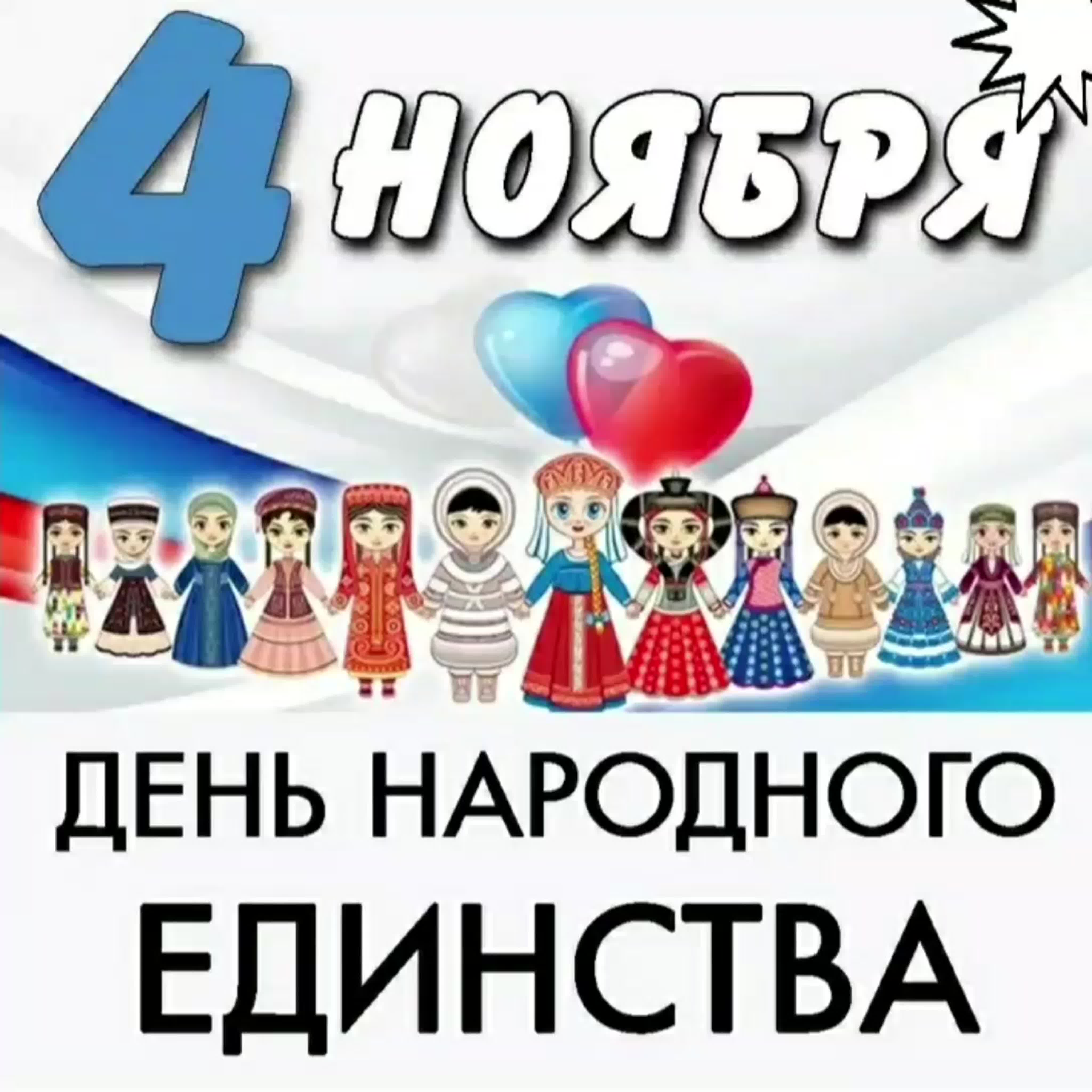 День Народного Единства