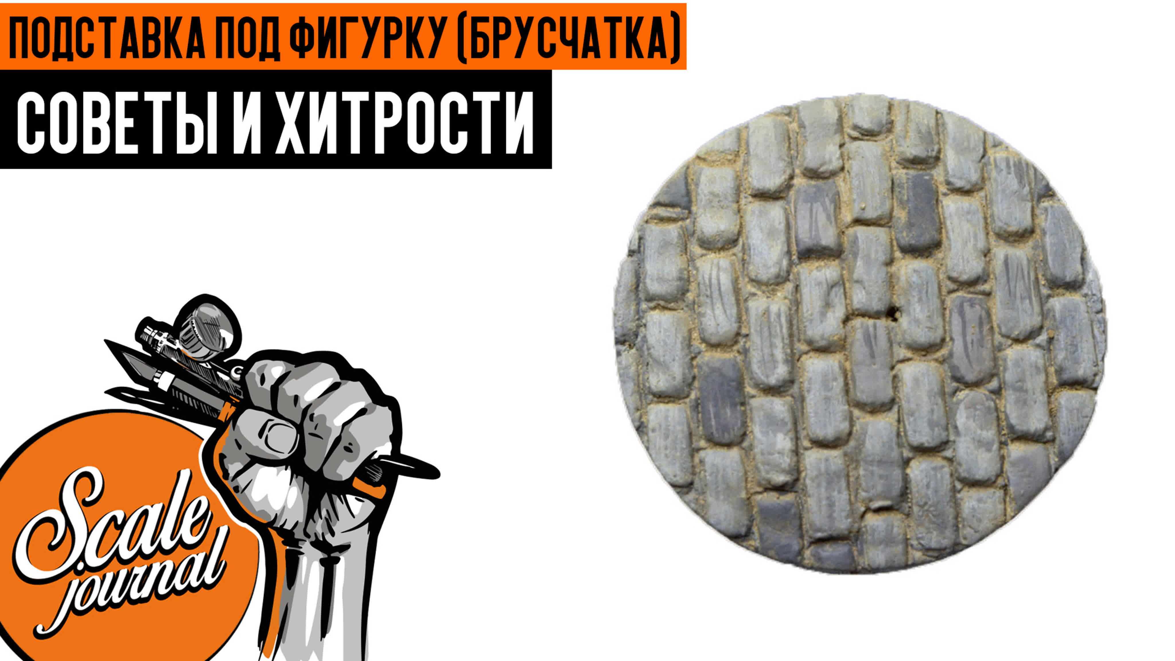 Советы и Хитрости моделизма