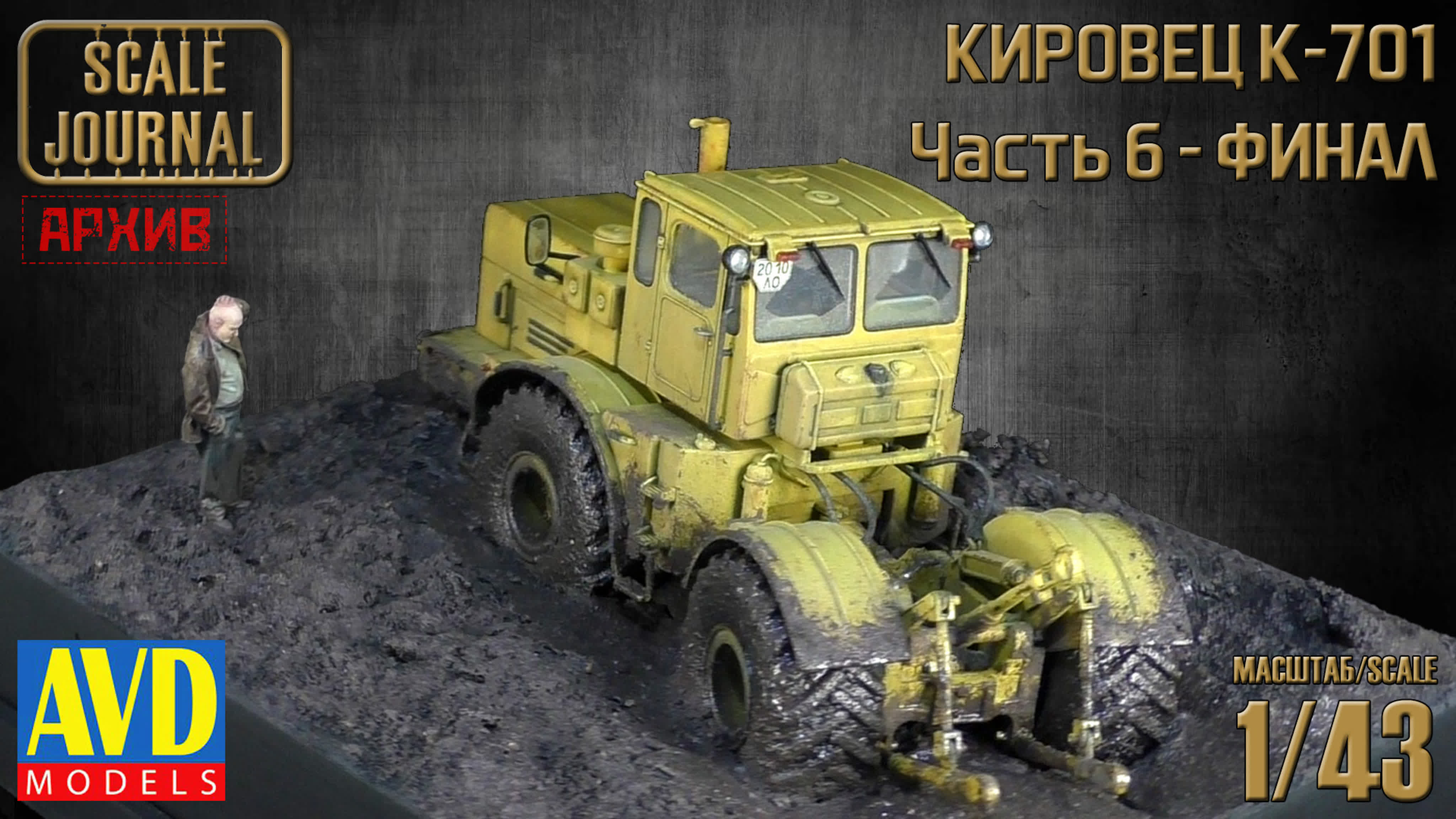 Пошаговые сборки в несколько серий (сборные модели, диорамы)