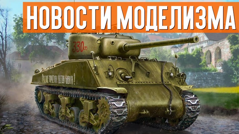 YOUTUBE Новинки мира сборных моделей
