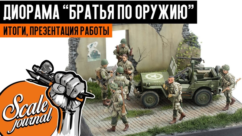 Диорама "Братья по оружию"