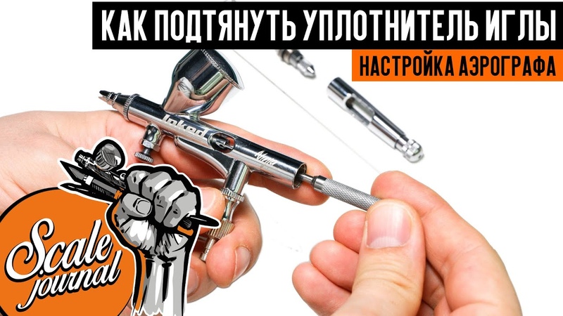Работа с аэрографом