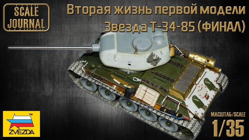Звезда T-34-85 – Вторая жизнь первой модели