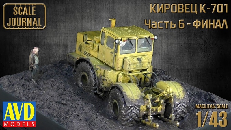 K-701 Кировец (6001KIT AVD Models 1/43)