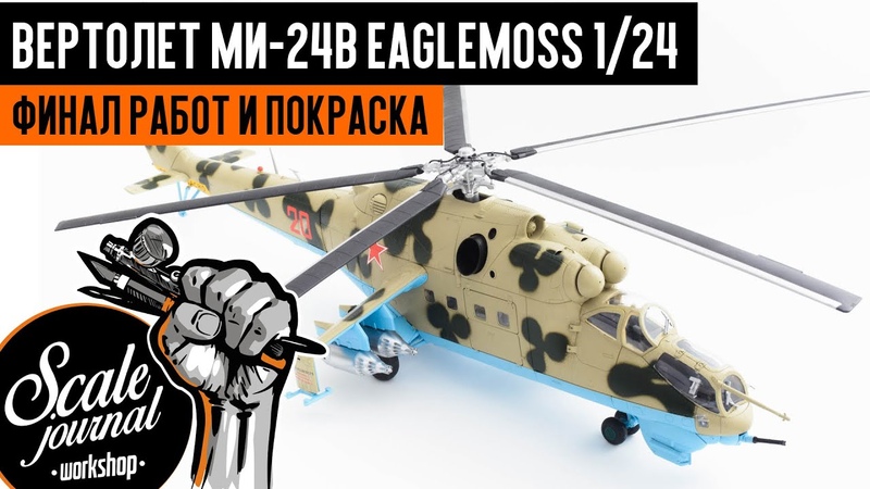Ударный вертолет Ми-24В от Eaglemoss в масштабе 1/24