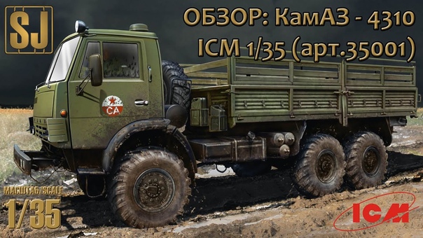 1/35 КАМАЗ 4310 ICM 35001