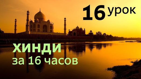 УЧИМ - ХИНДИ !!!