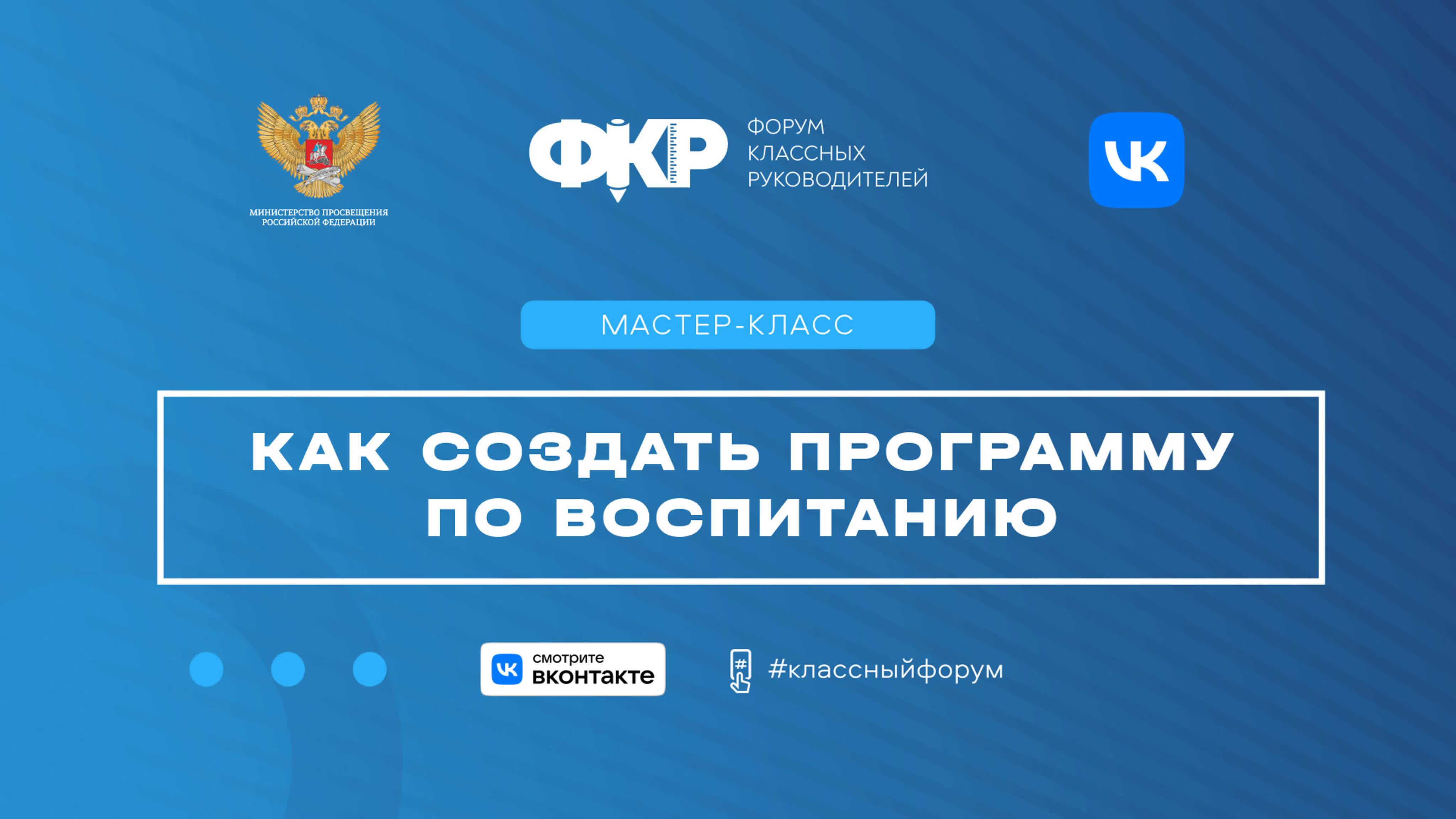 Форум классных руководителей 2022