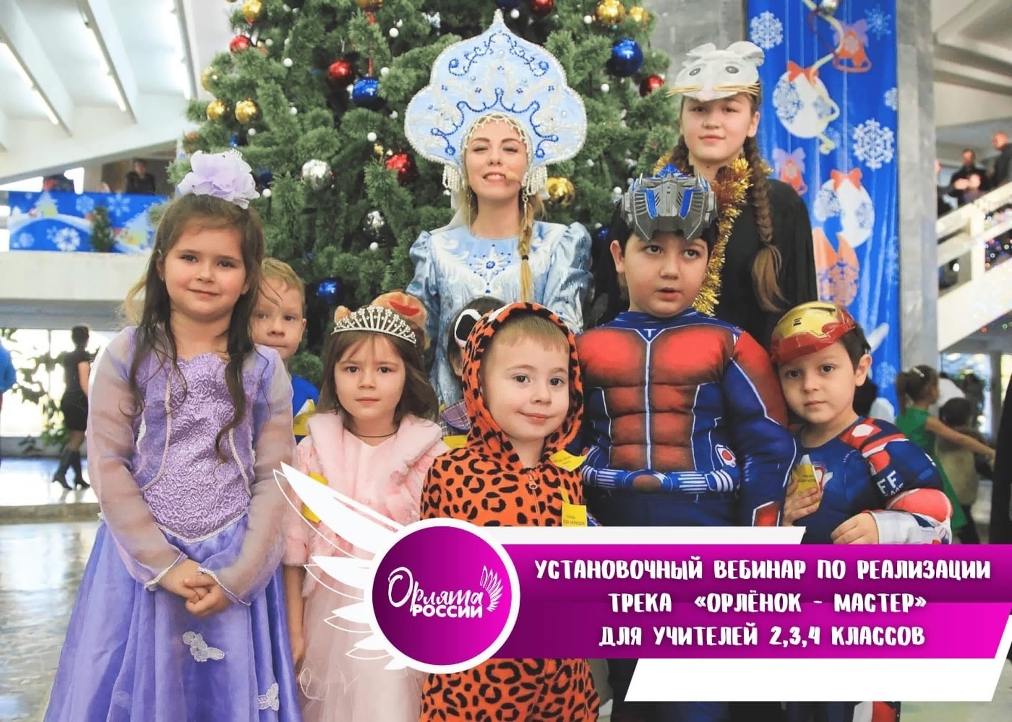 Орлята России