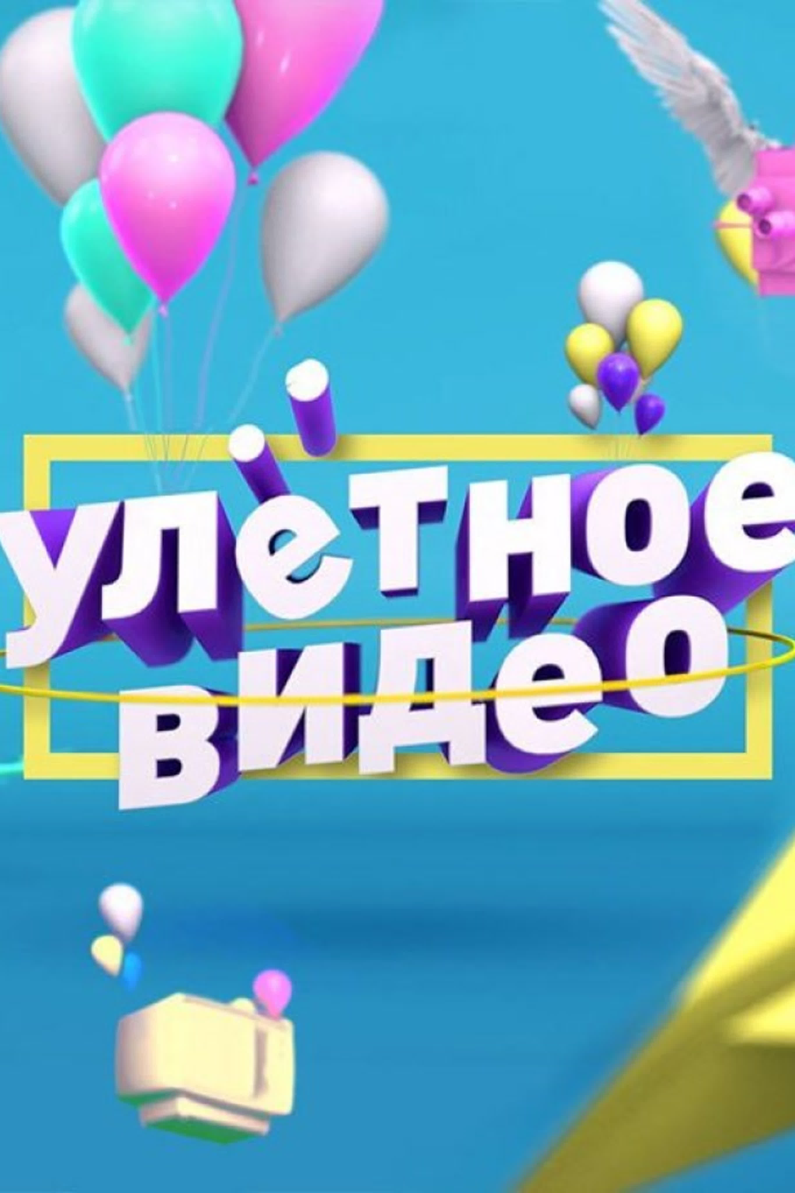 Улетное видео