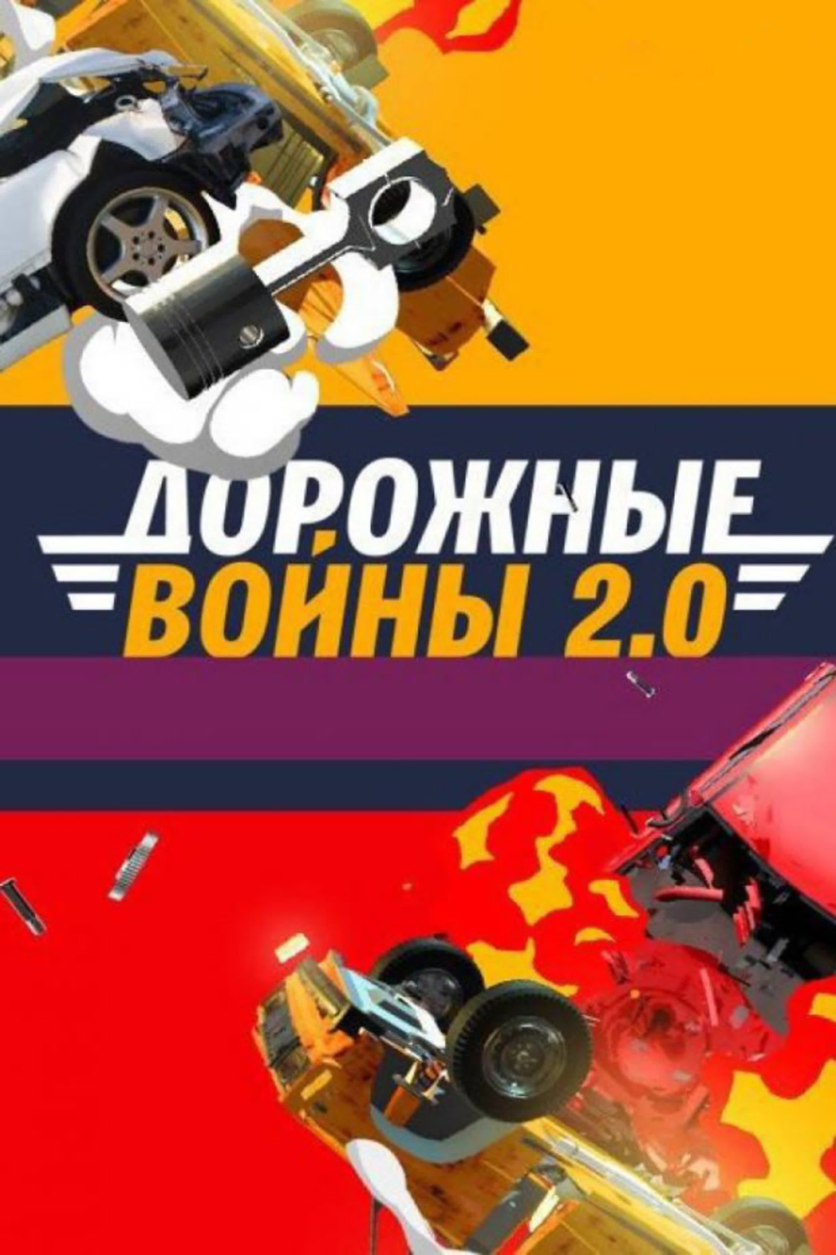 Дорожные войны 2.0