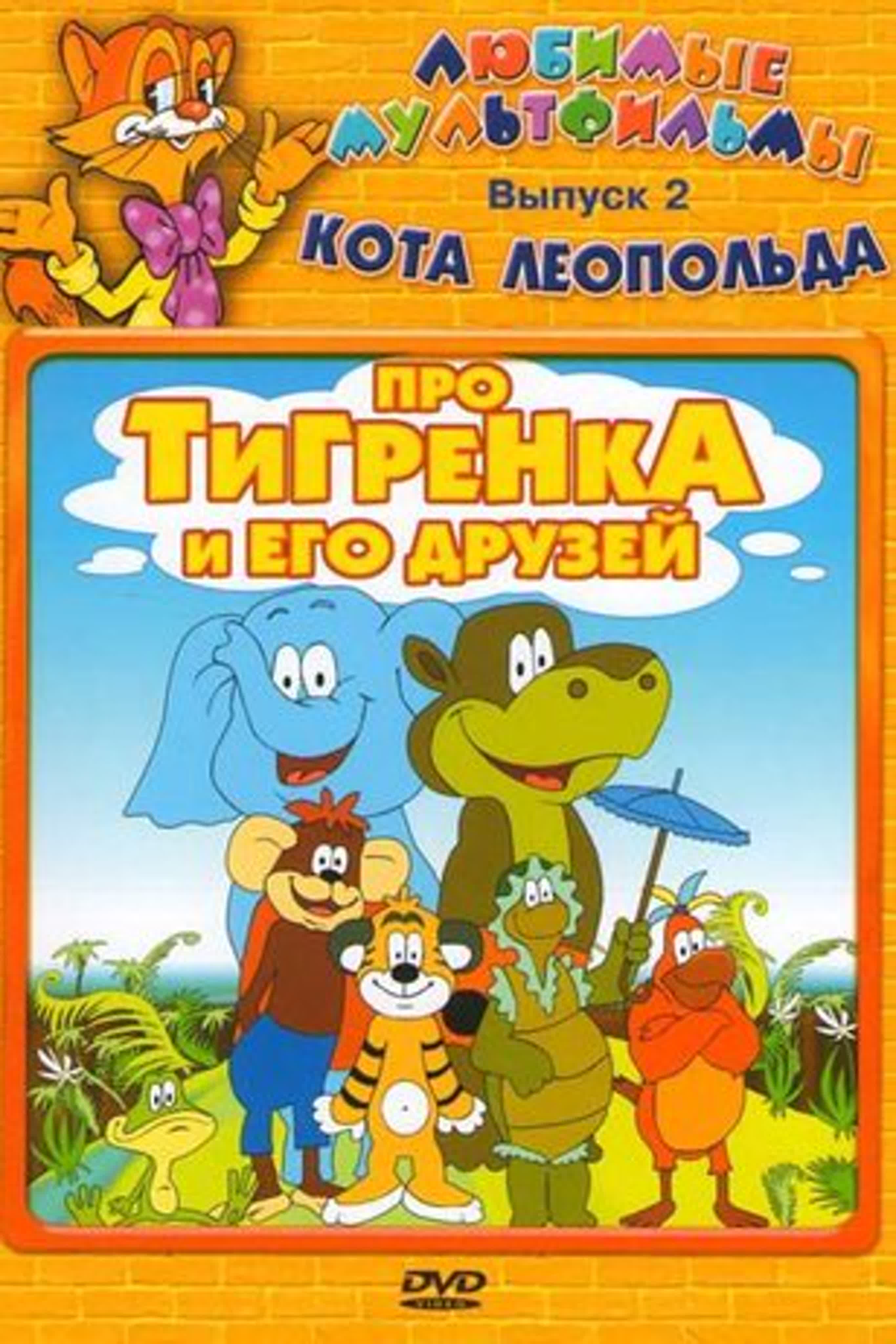 Про Тигренка и его друзей