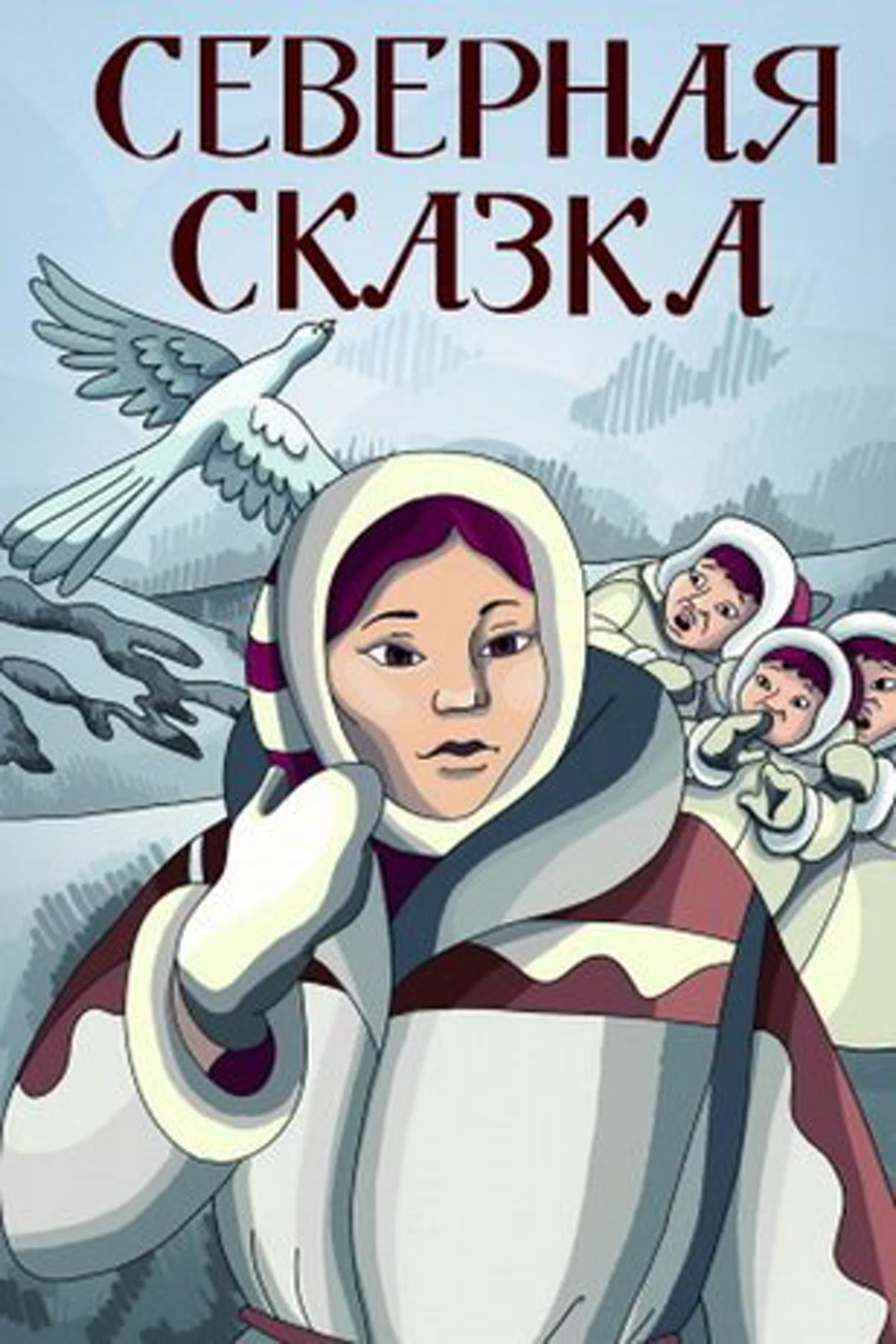 Северная сказка