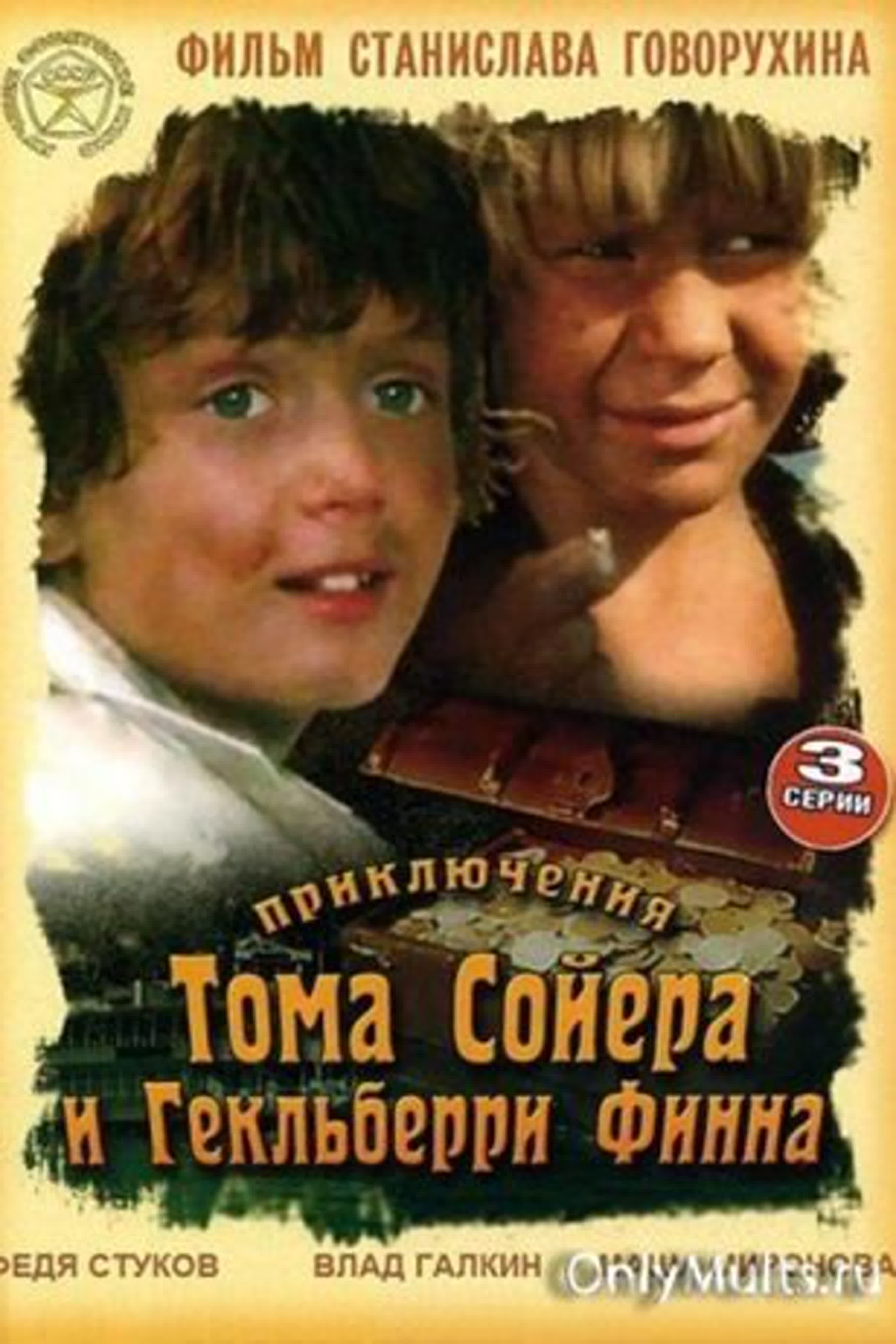 Приключение Тома Сойера и Гекльберри Финна