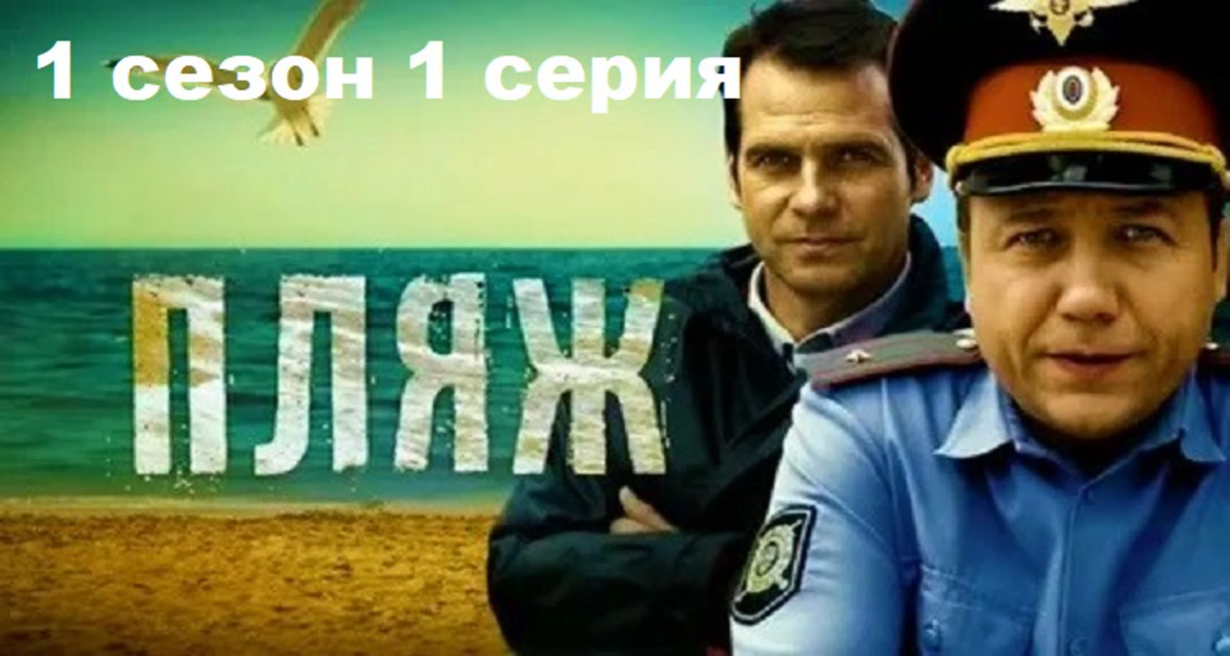 Пляж (2014) 1 сезон (1-32 серия) Сериал
