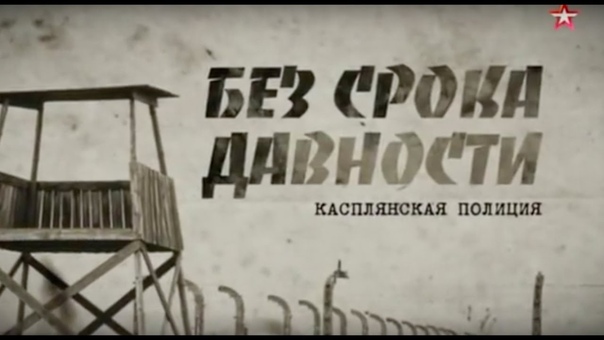 Без срока давности