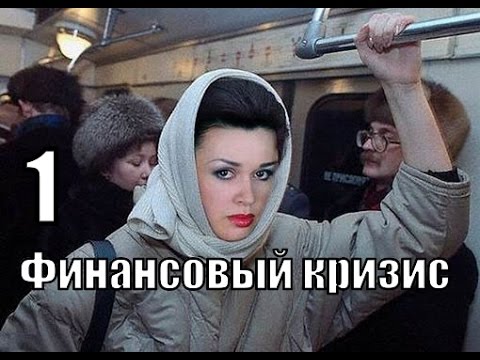 ФИНАНСОВЫЙ КРИЗИС. Что делать?