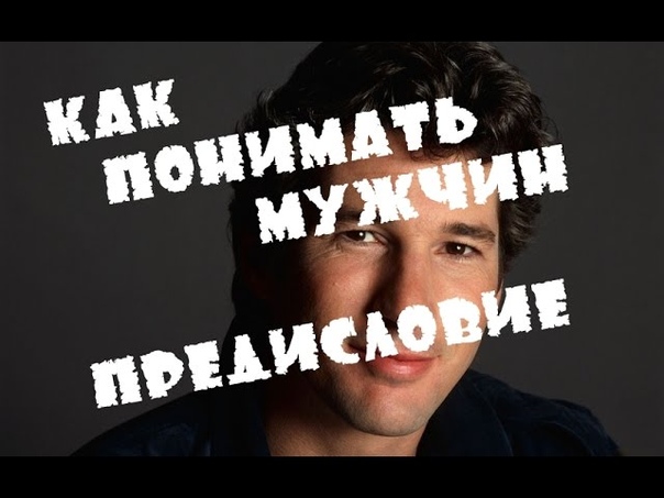 Как ПОНИМАТЬ мужчин ПРАВИЛЬНО? ТОП-10 знаний о мужчинах