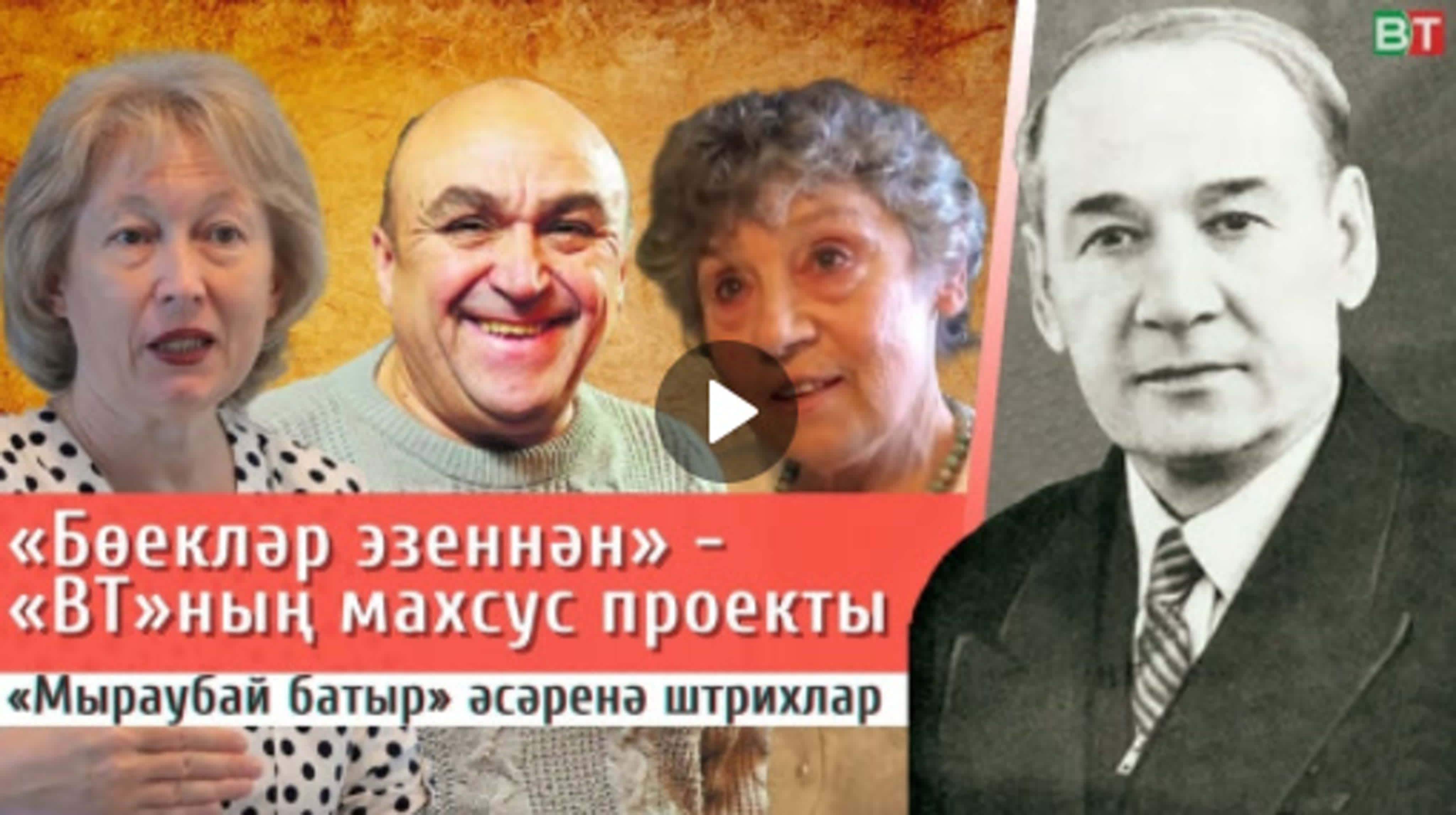 «ВТ» «Бөекләр эзеннән» махсус проекты