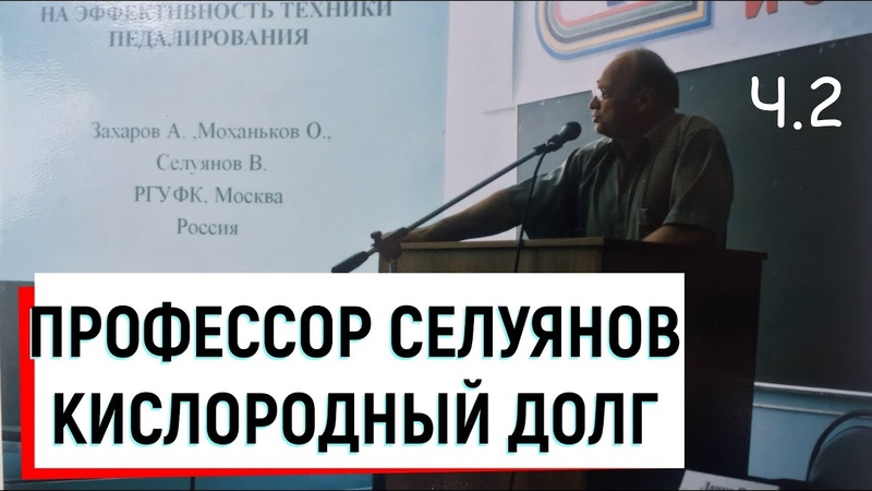 Селуянов В.Н.