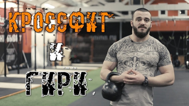 Тренировки с железом
