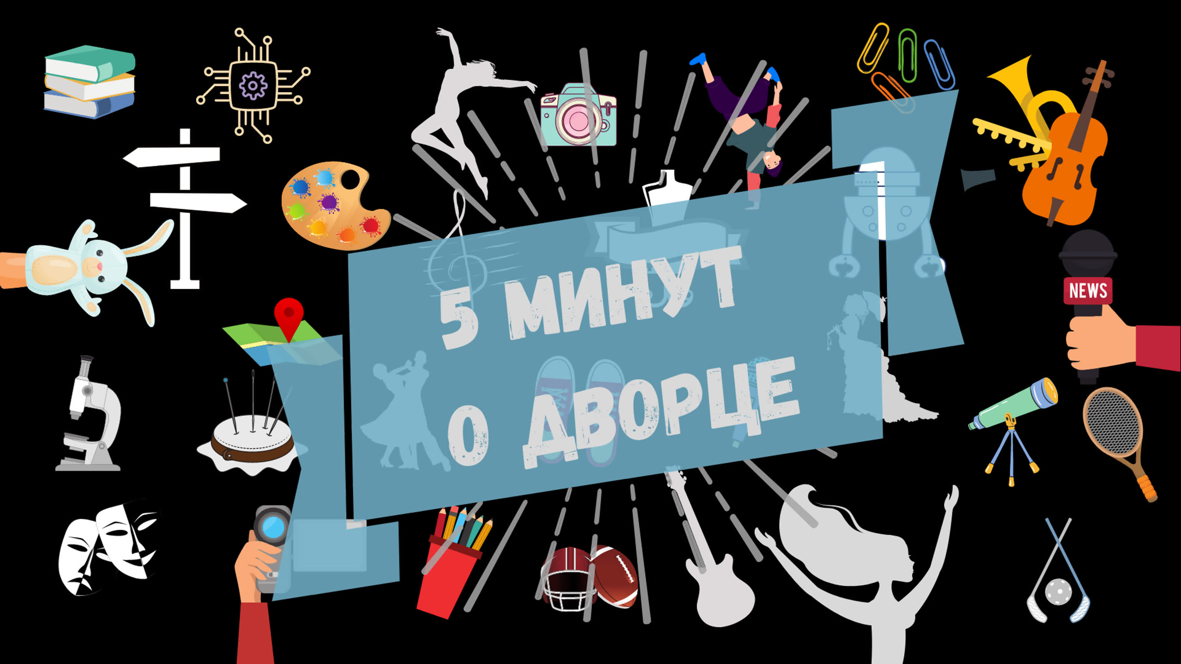 5 минут о Дворце