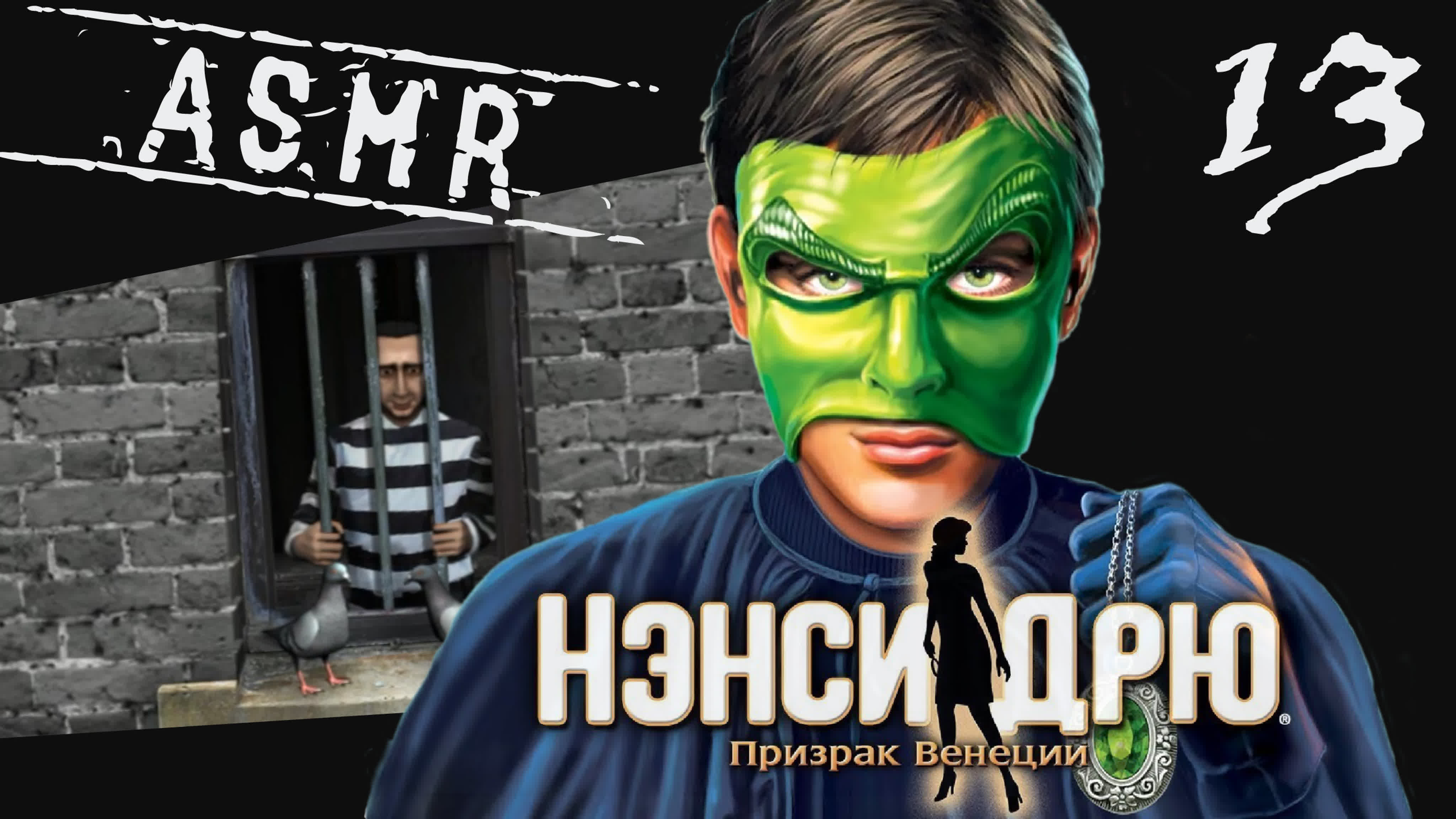 Играем в Нэнси Дрю «Призрак Венеции» (шепот и жвачка)