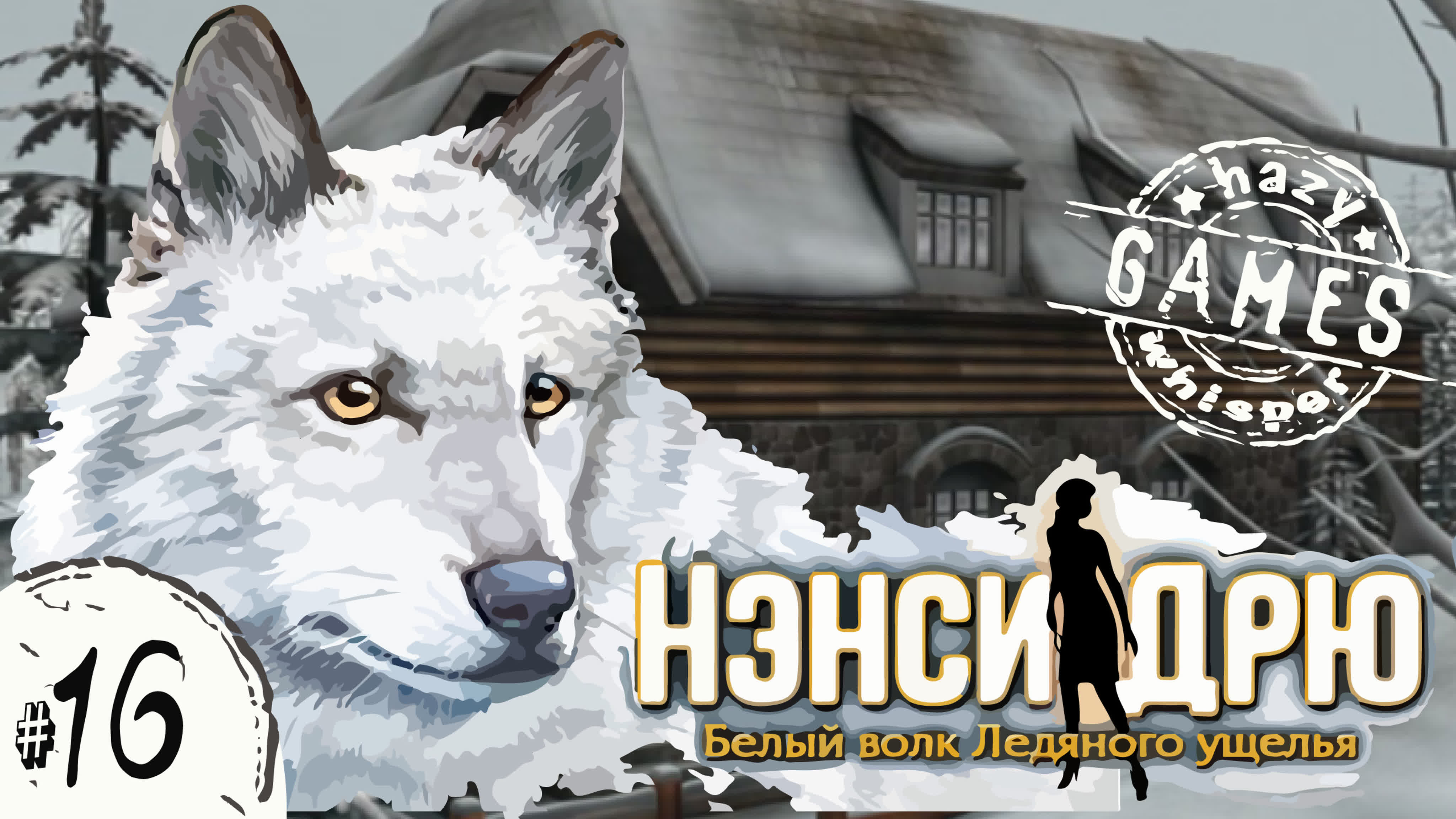 Играем в Нэнси Дрю «Белый волк Ледяного ущелья» (шепот)