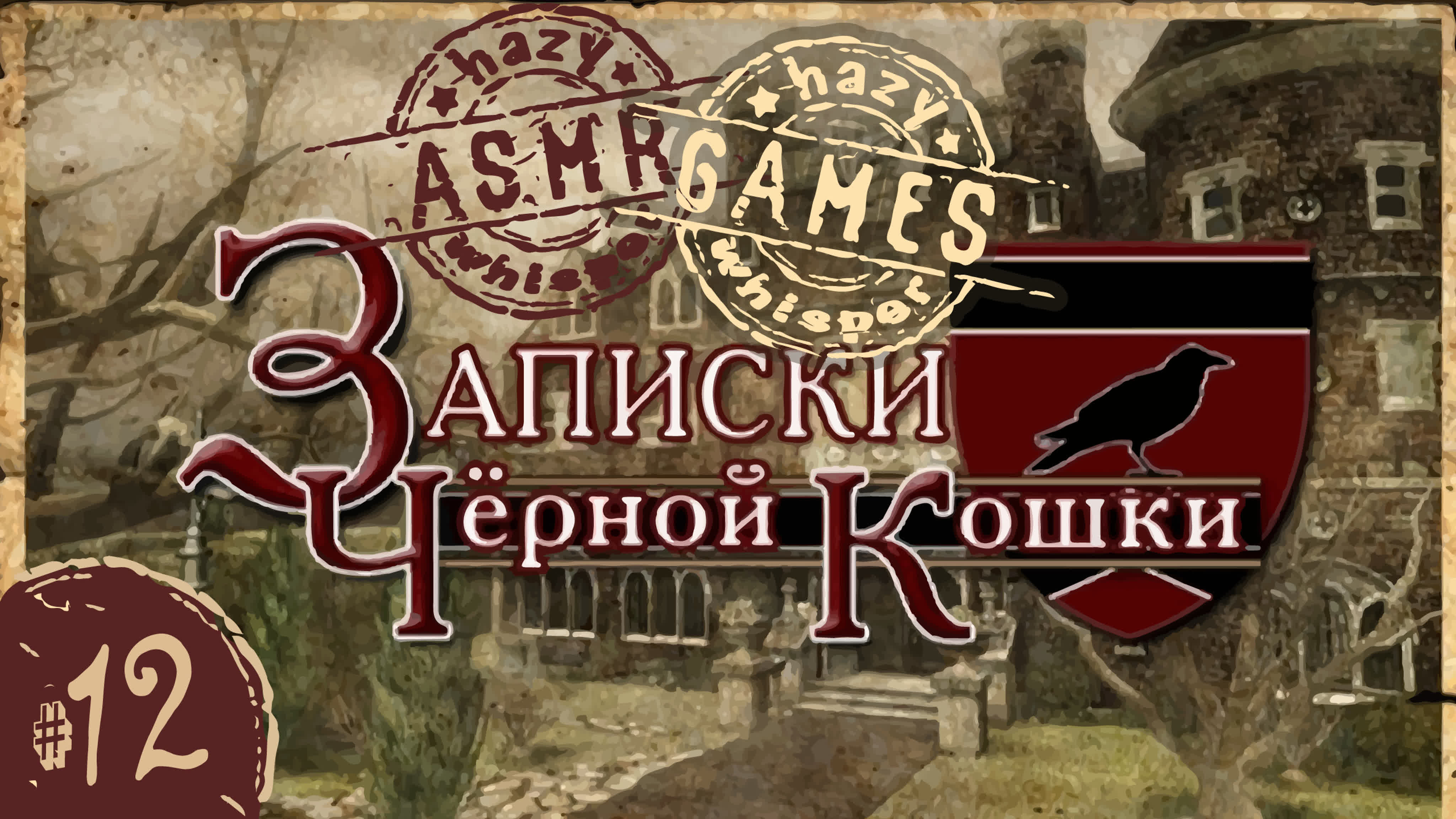 Играем в Нэнси Дрю «Записки чёрной кошки» (шепот и жвачка)