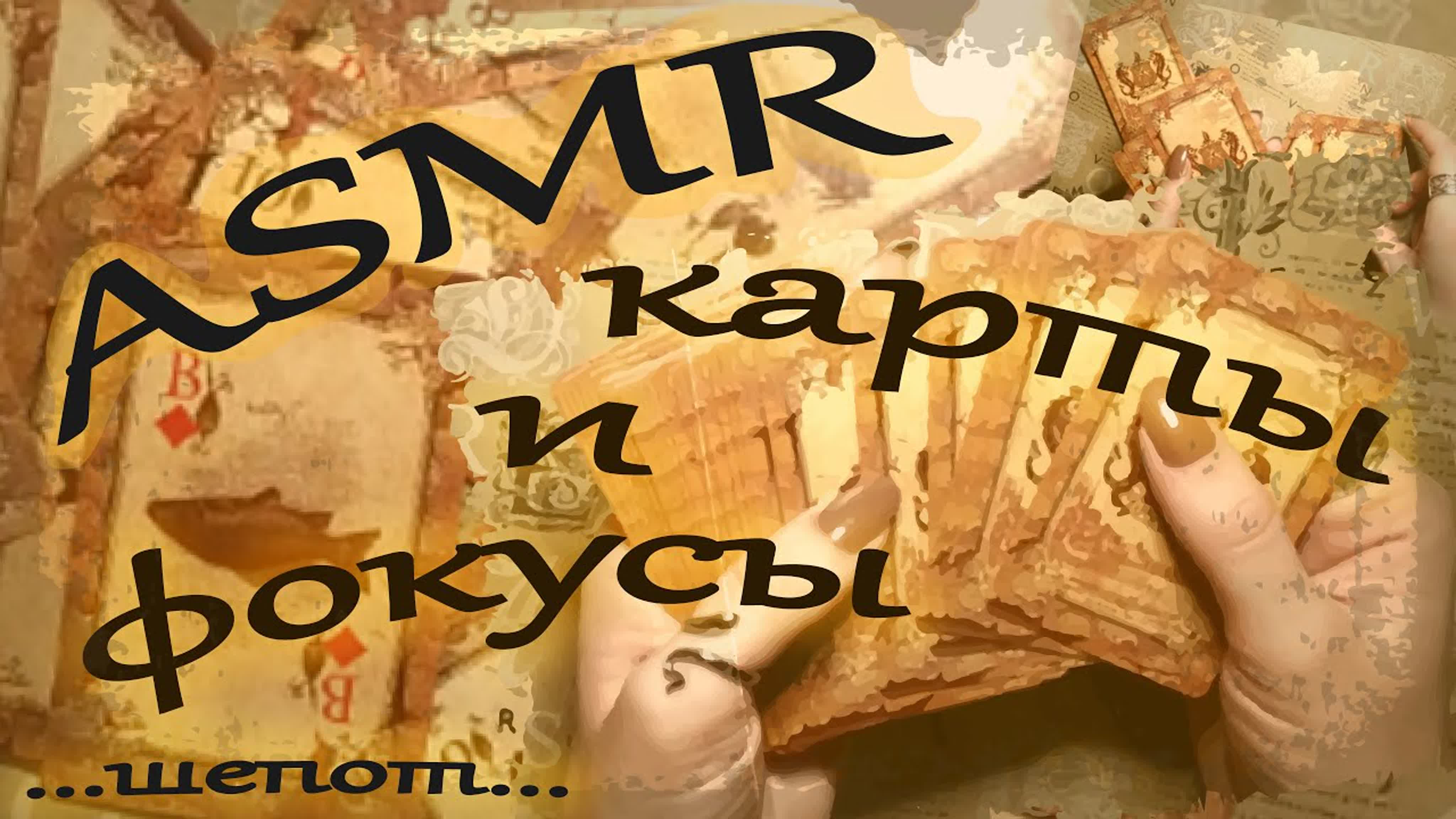 Карточные фокусы