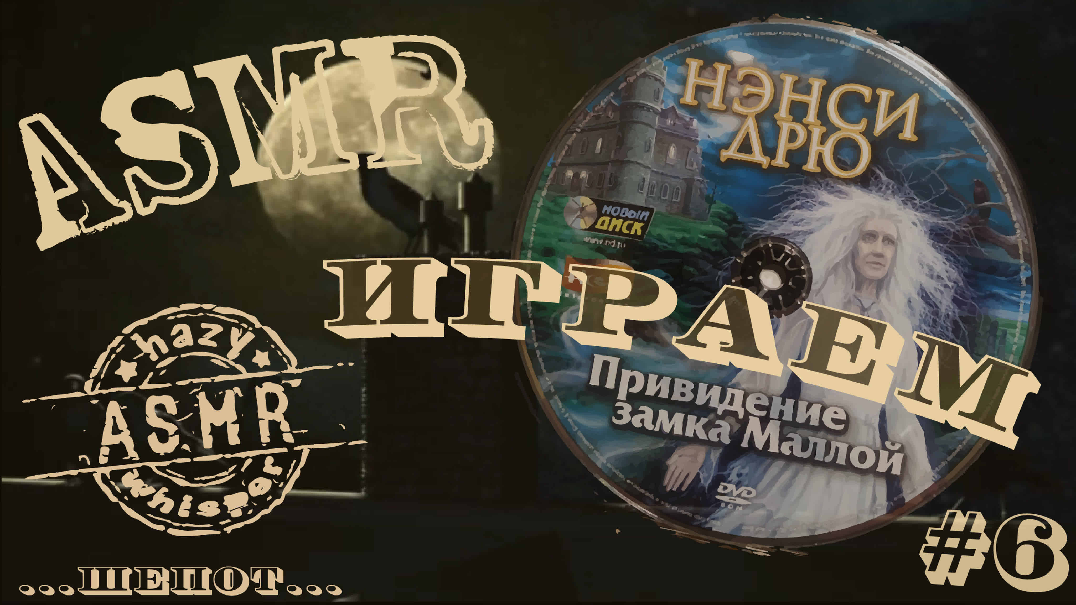 Играем в Нэнси Дрю «Привидение замка Маллой» (шепот)