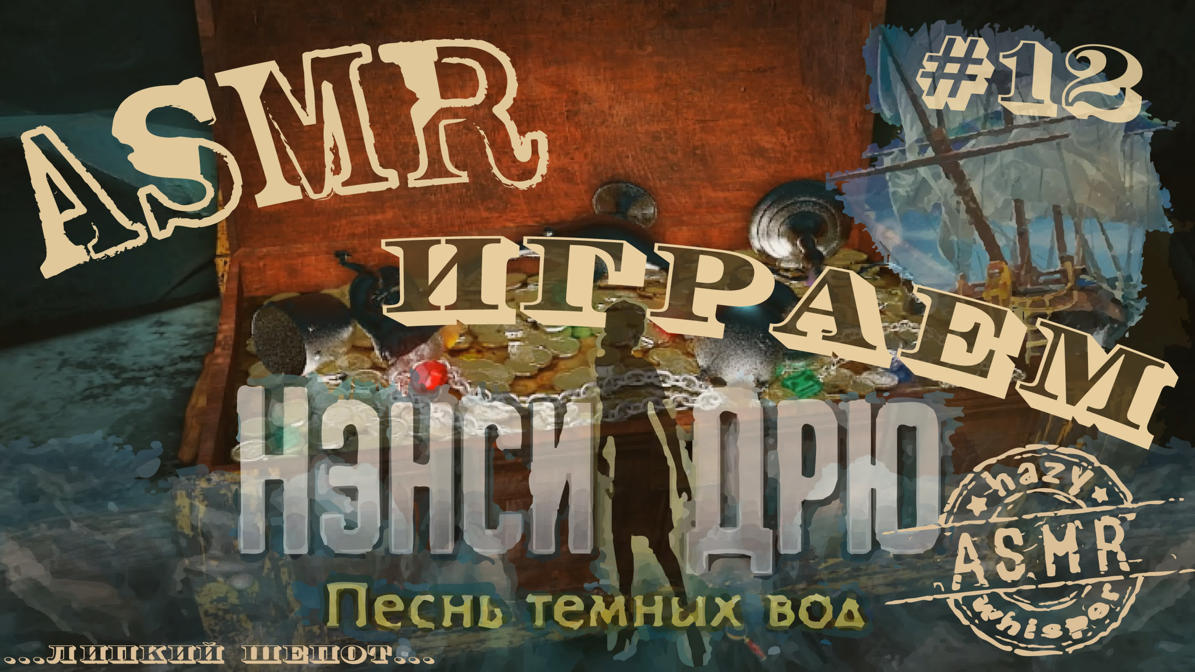 Играем в Нэнси Дрю «Песнь темных вод» (шепот и жвачка)